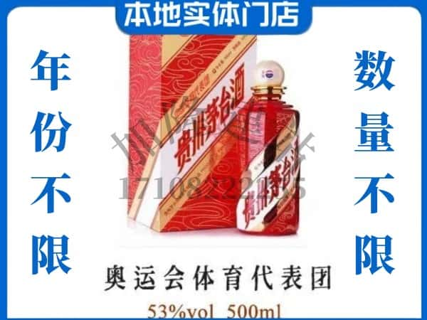 ​百色求购奥运会体育代表团茅台酒空瓶回收价格实在