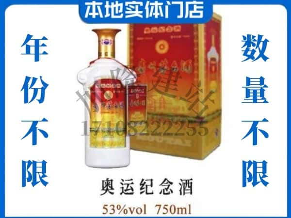 ​百色求购奥运纪念茅台酒空瓶回收价格实在